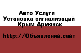 Авто Услуги - Установка сигнализаций. Крым,Армянск